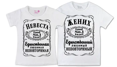 Прикольные футболки: Жених Невеста Daniels White